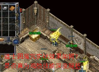 道士困魔咒实战效果如何?是否真为鸡肋技能深度解析 道士困魔咒实战效果如何?是否真为鸡肋技能深度解析