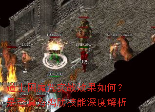 道士困魔咒实战效果如何?是否真为鸡肋技能深度解析 道士困魔咒实战效果如何?是否真为鸡肋技能深度解析