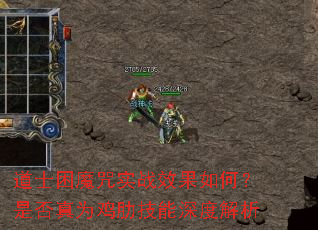 道士困魔咒实战效果如何?是否真为鸡肋技能深度解析 道士困魔咒实战效果如何?是否真为鸡肋技能深度解析