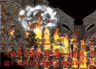 传奇世界雷裂刀在哪个地图爆出?如何获取雷裂刀攻略详解 传奇世界雷裂刀在哪个地图爆出?如何获取雷裂刀攻略详解