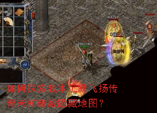 如何探索我本沉默飞扬传奇未知暗殿隐藏地图? 如何探索我本沉默飞扬传奇未知暗殿隐藏地图?