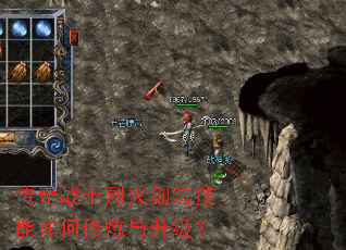 传奇战士烈火剑法技能如何修炼与升级? 传奇战士烈火剑法技能如何修炼与升级?