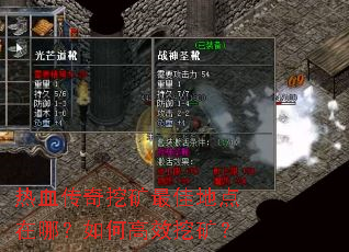 热血传奇挖矿最佳地点在哪?如何高效挖矿? 热血传奇挖矿最佳地点在哪?如何高效挖矿?