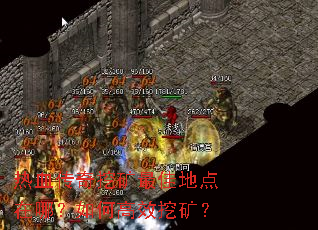 热血传奇挖矿最佳地点在哪?如何高效挖矿? 热血传奇挖矿最佳地点在哪?如何高效挖矿?