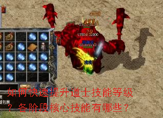 如何快速提升道士技能等级?各阶段核心技能有哪些? 如何快速提升道士技能等级?各阶段核心技能有哪些?