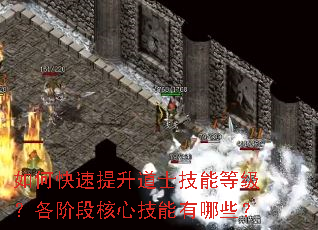 如何快速提升道士技能等级?各阶段核心技能有哪些? 如何快速提升道士技能等级?各阶段核心技能有哪些?
