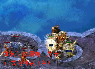 如何让白眉鹰王殷天正成为神级角色? 如何让白眉鹰王殷天正成为神级角色?