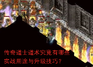 传奇道士道术究竟有哪些实战用途与升级技巧? 传奇道士道术究竟有哪些实战用途与升级技巧?