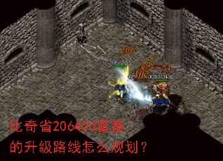 比奇省206400霍都的升级路线怎么规划? 比奇省206400霍都的升级路线怎么规划?