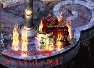 比奇省206400霍都的升级路线怎么规划? 比奇省206400霍都的升级路线怎么规划?