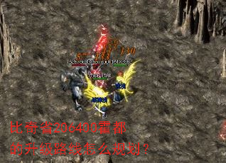 比奇省206400霍都的升级路线怎么规划? 比奇省206400霍都的升级路线怎么规划?