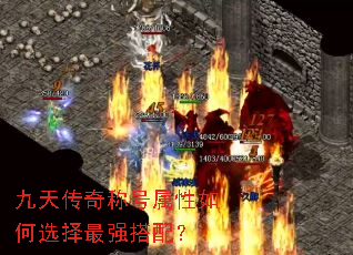 九天传奇称号属性如何选择最强搭配? 九天传奇称号属性如何选择最强搭配?
