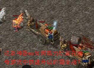 追剧神器mx如何助力玩家在传奇游戏中快速升级称霸全服? 追剧神器mx如何助力玩家在传奇游戏中快速升级称霸全服?