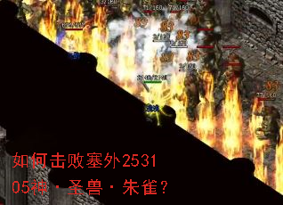 如何击败塞外253105神·圣兽·朱雀? 如何击败塞外253105神·圣兽·朱雀?
