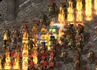 如何击败塞外253105神·圣兽·朱雀? 如何击败塞外253105神·圣兽·朱雀?
