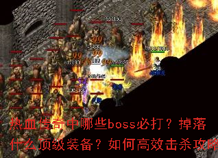 热血传奇中哪些boss必打?掉落什么顶级装备?如何高效击杀攻略? 热血传奇中哪些boss必打?掉落什么顶级装备?如何高效击杀攻略?