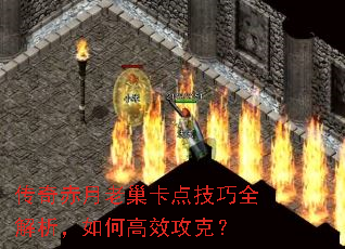 传奇赤月老巢卡点技巧全解析,如何高效攻克? 传奇赤月老巢卡点技巧全解析,如何高效攻克?