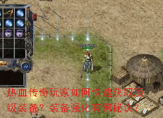 热血传奇玩家如何快速获取顶级装备?装备强化有何秘诀? 热血传奇玩家如何快速获取顶级装备?装备强化有何秘诀?