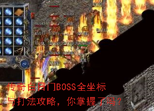 传奇白日门BOSS全坐标与打法攻略,你掌握了吗? 传奇白日门BOSS全坐标与打法攻略,你掌握了吗?