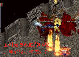 面对无法战胜的PK战,我们该如何应对? 面对无法战胜的PK战,我们该如何应对?