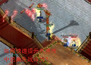 如何快速提升名将传中的角色战斗力? 如何快速提升名将传中的角色战斗力?
