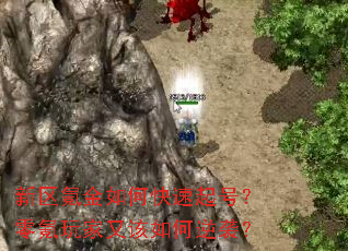 新区氪金如何快速起号?零氪玩家又该如何逆袭? 新区氪金如何快速起号?零氪玩家又该如何逆袭?