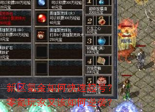新区氪金如何快速起号?零氪玩家又该如何逆袭? 新区氪金如何快速起号?零氪玩家又该如何逆袭?