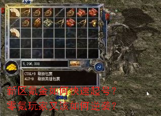 新区氪金如何快速起号?零氪玩家又该如何逆袭? 新区氪金如何快速起号?零氪玩家又该如何逆袭?