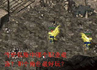 传奇私服中哪个职业最强?哪个角色最好玩? 传奇私服中哪个职业最强?哪个角色最好玩?
