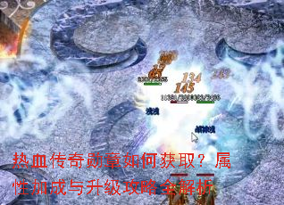 ��Ѫ����ѫ����λ�ȡ�����Լӳ�����������ȫ����
