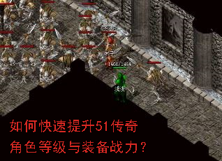 如何快速提升51传奇角色等级与装备战力? 如何快速提升51传奇角色等级与装备战力?