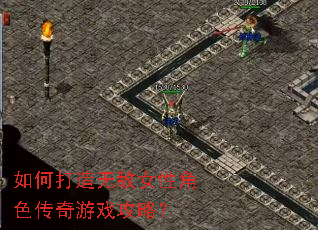 如何打造无敌女性角色传奇游戏攻略? 如何打造无敌女性角色传奇游戏攻略?