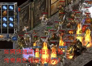 如何快速提升超变私服传奇角色等级与战力? 如何快速提升超变私服传奇角色等级与战力?