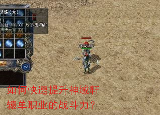 如何快速提升神域轩辕单职业的战斗力? 如何快速提升神域轩辕单职业的战斗力?