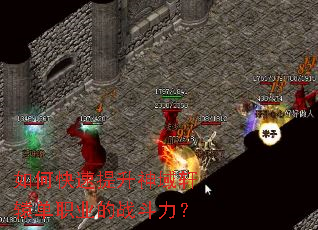 如何快速提升神域轩辕单职业的战斗力? 如何快速提升神域轩辕单职业的战斗力?