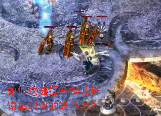 如何快速提升神域轩辕单职业的战斗力? 如何快速提升神域轩辕单职业的战斗力?