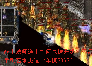 战士法师道士如何快速升级?弓箭手刺客谁更适合单挑BOSS? 战士法师道士如何快速升级?弓箭手刺客谁更适合单挑BOSS?