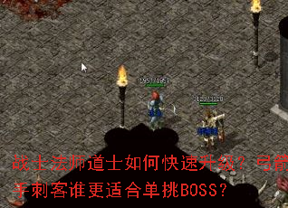 战士法师道士如何快速升级?弓箭手刺客谁更适合单挑BOSS? 战士法师道士如何快速升级?弓箭手刺客谁更适合单挑BOSS?