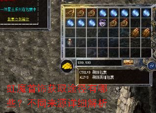 虹魔首饰获取途径有哪些?不同来源详细解析 虹魔首饰获取途径有哪些?不同来源详细解析