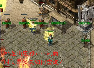 卧龙山庄的boss刷新时间是多久如何查询? 卧龙山庄的boss刷新时间是多久如何查询?