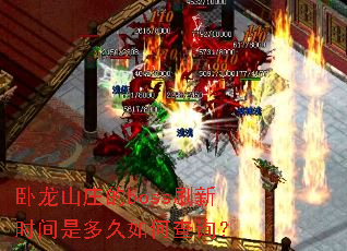 卧龙山庄的boss刷新时间是多久如何查询? 卧龙山庄的boss刷新时间是多久如何查询?