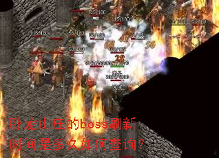 卧龙山庄的boss刷新时间是多久如何查询? 卧龙山庄的boss刷新时间是多久如何查询?