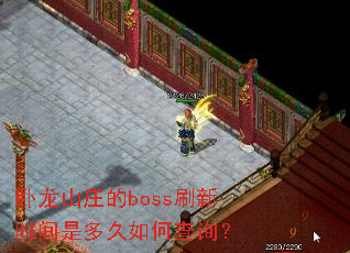 卧龙山庄的boss刷新时间是多久如何查询? 卧龙山庄的boss刷新时间是多久如何查询?
