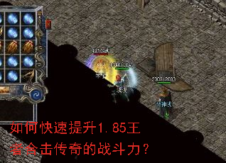 如何快速提升1.85王者合击传奇的战斗力? 如何快速提升1.85王者合击传奇的战斗力?