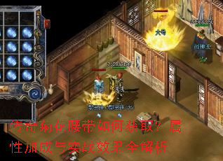 传奇菊花腰带如何获取?属性加成与实战效果全解析 传奇菊花腰带如何获取?属性加成与实战效果全解析