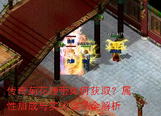 传奇菊花腰带如何获取?属性加成与实战效果全解析 传奇菊花腰带如何获取?属性加成与实战效果全解析