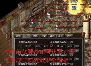 传奇菊花腰带如何获取?属性加成与实战效果全解析 传奇菊花腰带如何获取?属性加成与实战效果全解析