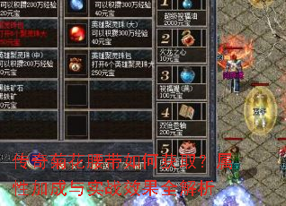 传奇菊花腰带如何获取?属性加成与实战效果全解析 传奇菊花腰带如何获取?属性加成与实战效果全解析