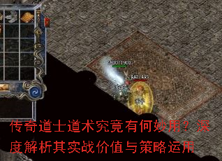 传奇道士道术究竟有何妙用?深度解析其实战价值与策略运用 传奇道士道术究竟有何妙用?深度解析其实战价值与策略运用
