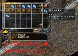 无限内购版传奇私服如何快速提升战力? 无限内购版传奇私服如何快速提升战力?